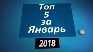 Топ 5 за Январь 2018