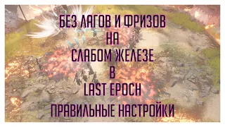 БЕЗ ЛАГОВ И ФРИЗОВ НА СЛАБОМ ЖЕЛЕЗЕ В LAST EPOCH правильные настройки