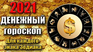 ФИНАНСОВЫЙ ГОРОСКОП НА 2021 год ДЛЯ КАЖДОГО ЗНАКА ЗОДИАКА