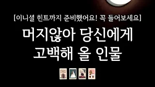 [타로] 당신에게 진심을 담아 고백해 올 인물을 알려드릴게요🌷(상대방 이니셜, 구체적인 시기, 관계흐름, 조언까지)