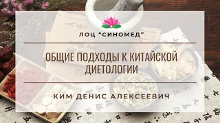 Общие подходы к китайской диетологии- Ким Денис Алексеевич