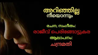 Arinjilla neeyonnum | അറിഞ്ഞില്ല നീയൊന്നും | Rajeev peringottukara | Chandramathi |