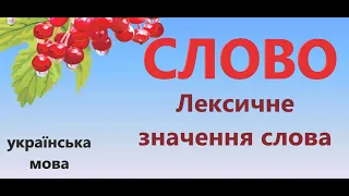 Слово. Лексичне значення слова