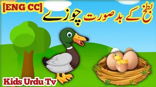 بطخ کے بدصورت بچےUgly duckling in Urdu |बदसूरत बत्तखें |Kids Urdu TV|Cartoon kids