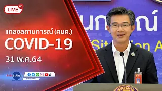 🔴Live! แถลงจากศูนย์บริหารสถานการณ์โควิด-19  (1 มิ.ย.64)