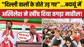 Akhilesh Yadav Badaun Speech: बदायूं Rally में क्या-क्या बोले अखिलेश | Shivpal Yadav | Aditya Yadav