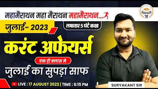 July 2023 Rajasthan current Affairs in Hindi || महा मैराथन क्लास || RPSC, RSMSSB, RAS, 2nd Grade