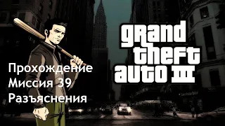 Прохождение "Grand Theft Auto III" Миссия 39 "Разъяснения"
