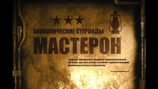 13. Мастерон | Анаболические стероиды (Химический Бункер)