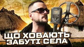 Що ховають забуті села? Пошук з металошукачем в Україні!