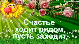 Радуйся жизни, улыбайся почаще!