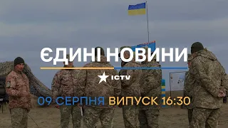 🛑 Оперативний випуск новин за 16:30 (09.08.2022)