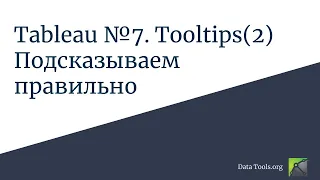 Работа в Tableau #7. Подсказываем правильно или как использовать tooltips в Tableau (2)