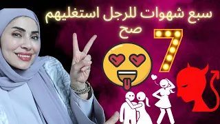 شهوات الرجل السبعة😈استغليهم صح ☑️ مع الزوج😉