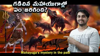 గడిచిన మహాయుగాల్లో ఏం జరిగింది? | Mahayuga's mystery in the past | by JanakiRam in Telugu