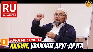 УВАЖАЙТЕ ДРУГ-ДРУГА. РОМАНТИКА. СЕМЕЙНЫЕ ЦЕННОСТИ. (советы,позитив). Шейх Чубак ажы