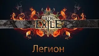 Стрим -Path of Exile. Легион. Джаггернаут Циклон. Продастся ли Самоцвет и перчи?