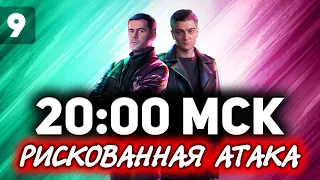 РИСКОВАННАЯ АТАКА В 20:00 МСК. МАКС ОНЛАЙН С 19 ДО 21 МСК ☀ ББ2021 ДЕНЬ 6