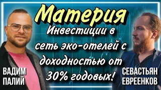 💰Инвестиции в сеть российских эко-отелей с доходностью от 30% годовых! | Вадим Палий | Материя |