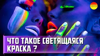 Что такое светящаяся краска? Виды светящейся краски