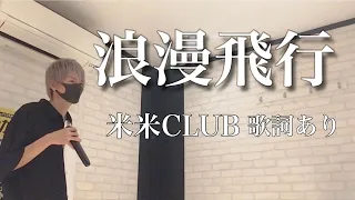 【米米CLUB】【浪漫飛行】／カラオケ／歌ってみた／歌詞あり