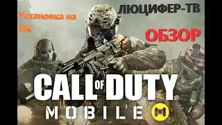 Call of Duty: Mobile как играть на своем ПК и Обзор на игру