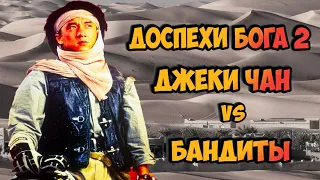 "ДОСПЕХИ БОГА 2" Джеки Чан vs Бандиты 🦅✊ Как снимали экшен сцены в Гостинице [Секреты Подробности]