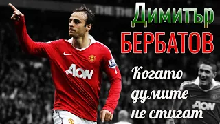 ДИМИТЪР БЕРБАТОВ - КОГАТО ДУМИТЕ НЕ СТИГАТ / THE STORY OF DIMITAR BERBATOV