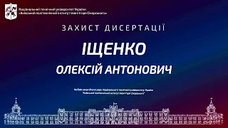 Пряма трансляція захисту дисертації Іщенка Олексія на здобуття ступеня доктора філософії