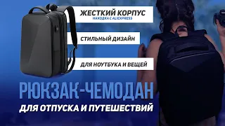 РЮКЗАК-ЧЕМОДАН с Aliexpress