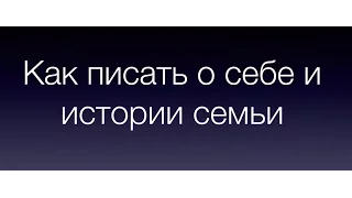 Ольга Соломатина - Как и зачем писать о себе?