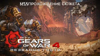 Gears of War 4 | АКТ V | Незваные гости