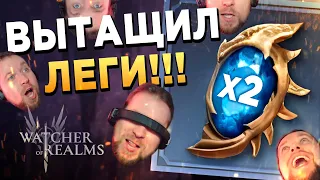 ПОДКРУТКА НА ЛЕГИ под Х2 ПРОДОЛЖАЕТСЯ | Watcher of Realms