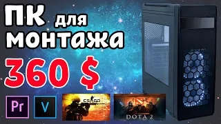 ПК для МОНТАЖА видео за 360$, супер бюджетная сборка для работы и игр