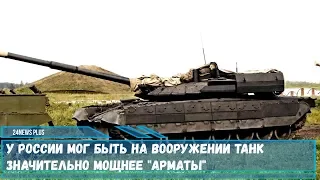 У России мог быть на вооружении танк значительно мощнее Т-14 Арматы