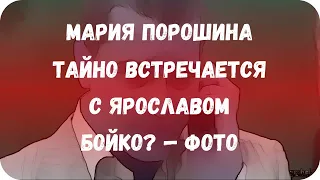 Мария Порошина тайно встречается с Ярославом Бойко? — фото