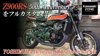 【Z900RS 50th Anniversary をフルカスタム】YOSHIMURA Heritage KITなどカスタム多数！お客様の車両をご紹介！カワサキゾーン / KAWASAKI ZONE