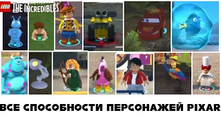 Все способности персонажей PIXAR в LEGO Суперсемейка