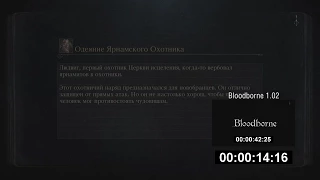 Bloodborne 1.03 - сравнение времени загрузки