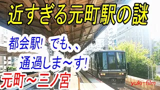 【短すぎる駅間】新快速が止まらない「元町駅」。神戸の繁華街なのに冷遇！「三ノ宮駅」との関係と歴史。(テロップ読み上げ87)JR Motomachi station. Kobe/Japan.