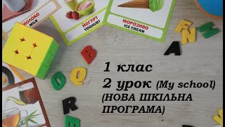 Англійська мова (1 клас) Урок 2 НОВА ШКІЛЬНА ПРОГРАМА!