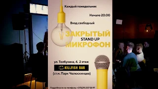 Закрытый микрофон  Минск