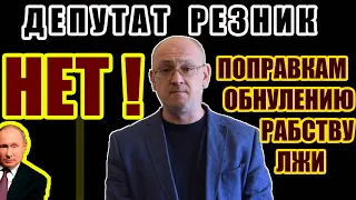 Депутат Максим Резник. Жесткое обращение. Я не раб!  Я — свободный человек!  Говорю НЕТ!