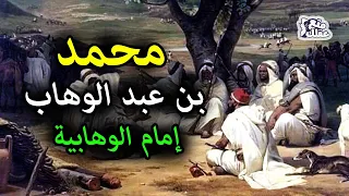محمد بن عبد الوهاب | إمام الوهابية فى ميزان الدين والتاريخ