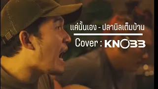 ปลานิลเต็มบ้าน - แค่นั้นเอง //  The Unclebump x Gidd gidd cover Acoustic@KNOBBBANDofficial