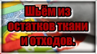 Не знаете  куда девать лоскуты и отходы ткани? Отличная утилизация мелких лоскутов. Супер идея ! DIY