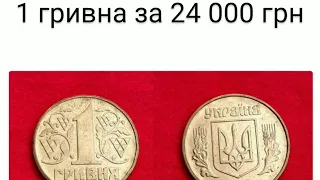 Редкая 1 гривна 1994 года за 24 000 грн