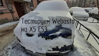 Как работает штатная вебасто на BMW X5 E53? Тестируем Webasto.