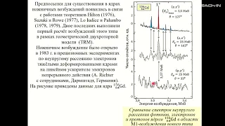 Капитонов И.М. - Ядерная резонансная флуоресценция - 10. Изовекторные орбитальные М1-возбуждения