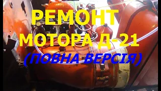 Ремонт мотора Д-21, Трактор Т-25 (ПОВНА ВЕРСІЯ). /D-21 motor repair, T-25 tractor (FULL VERSION)/.